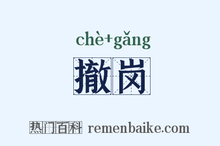 撤岗是什么意思的图片